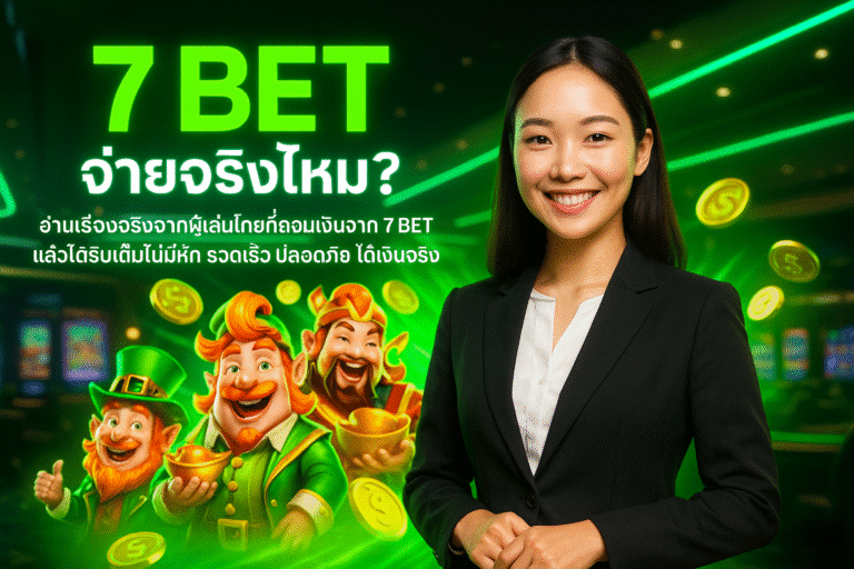 7 BET จ่ายจริงไหม?