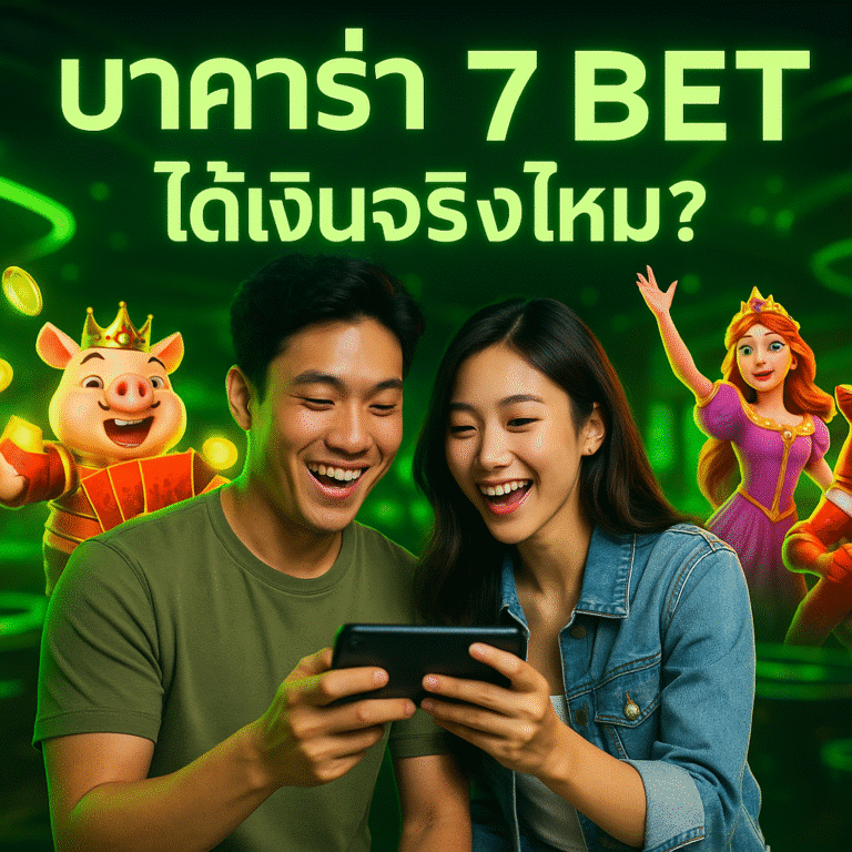 บาคาร่า 7 BET ได้เงินจริงไหม?