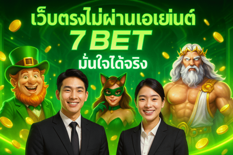 เว็บตรงไม่ผ่านเอเย่นต์ 7 BET มั่นใจได้จริง