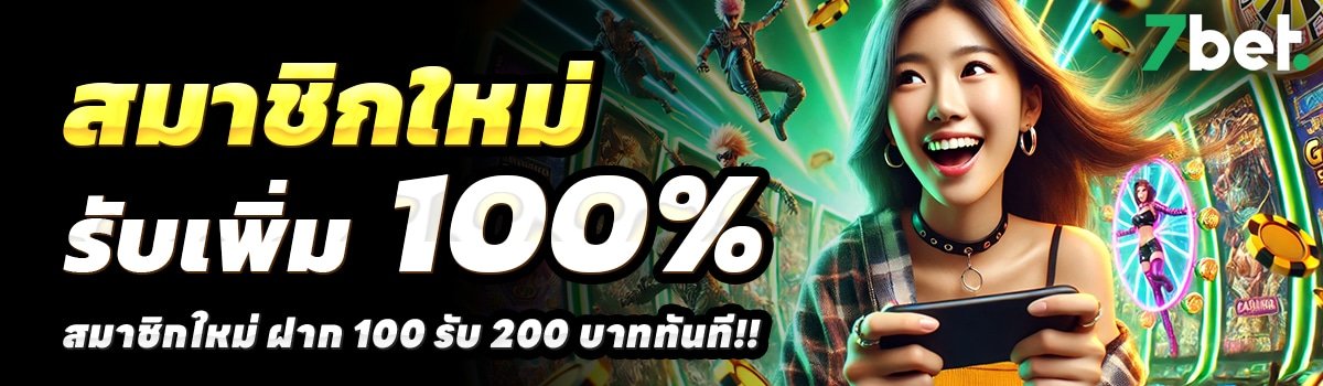7-BET-สล็อต-ฝาก-100-รับ-200