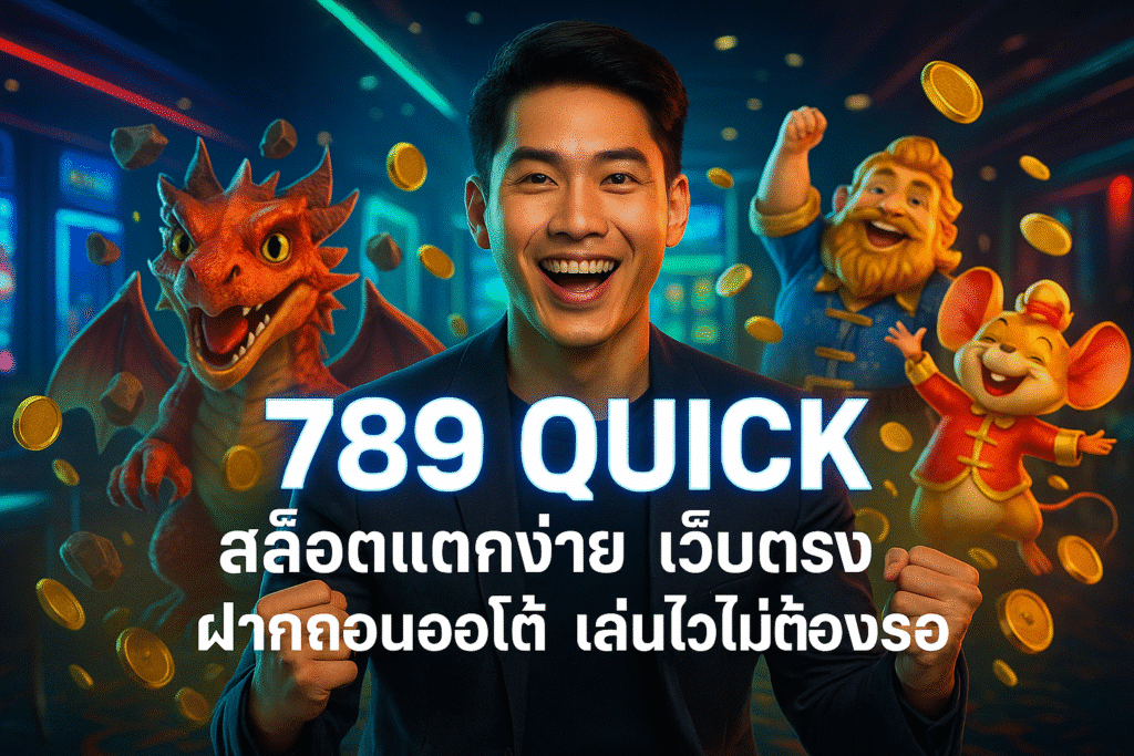 789 QUICK สล็อตแตกง่าย เว็บตรงฝากถอนออโต้ เล่นไวไม่ต้องรอ
