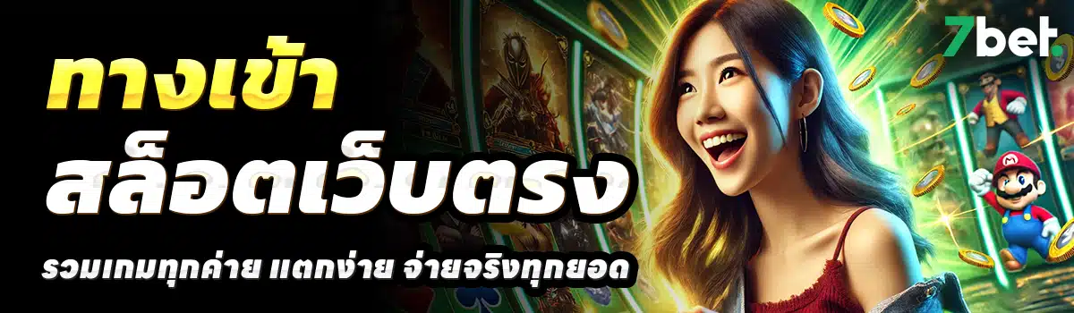 7-BET-สล็อตเว็บตรง